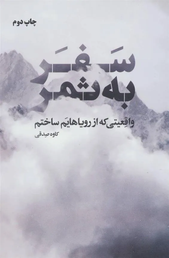سفر به ثمر