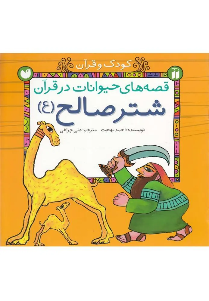 کتاب شتر صالح (ع)