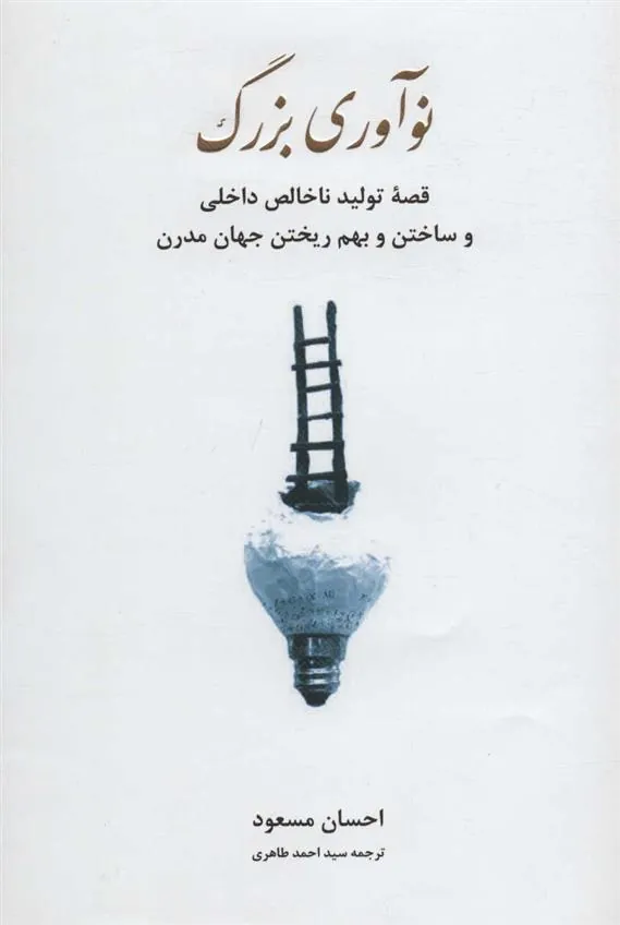 کتاب نوآوری بزرگ