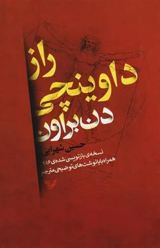 کتاب راز داوینچی