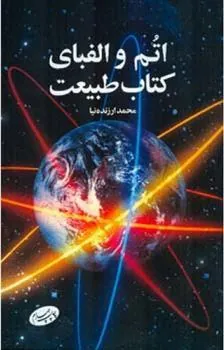 کتاب اتم و الفبای کتاب طبیعت