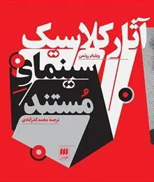 آثار کلاسیک سینمای مستند