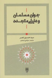 کتاب جوان مسلمان و دنیای متجدد