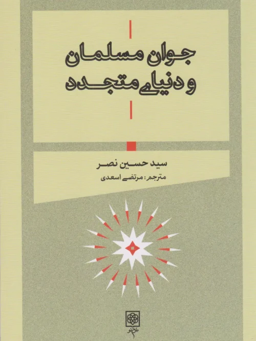 کتاب جوان مسلمان و دنیای متجدد