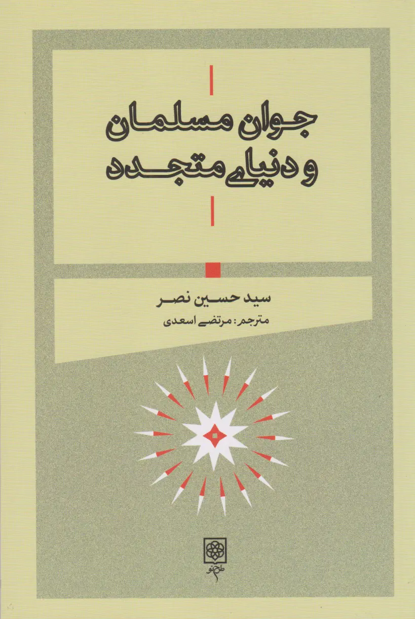 کتاب جوان مسلمان و دنیای متجدد کتاب جوان مسلمان و دنیای متجدد