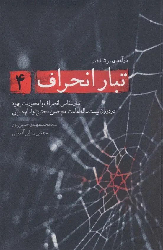 کتاب درآمدی بر شناخت تبار انحراف 4