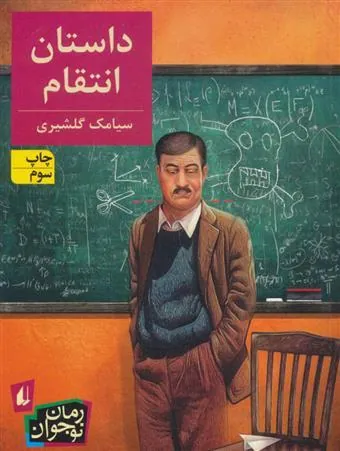 داستان انتقام
