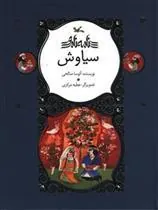 سیاوش (نابینایان)