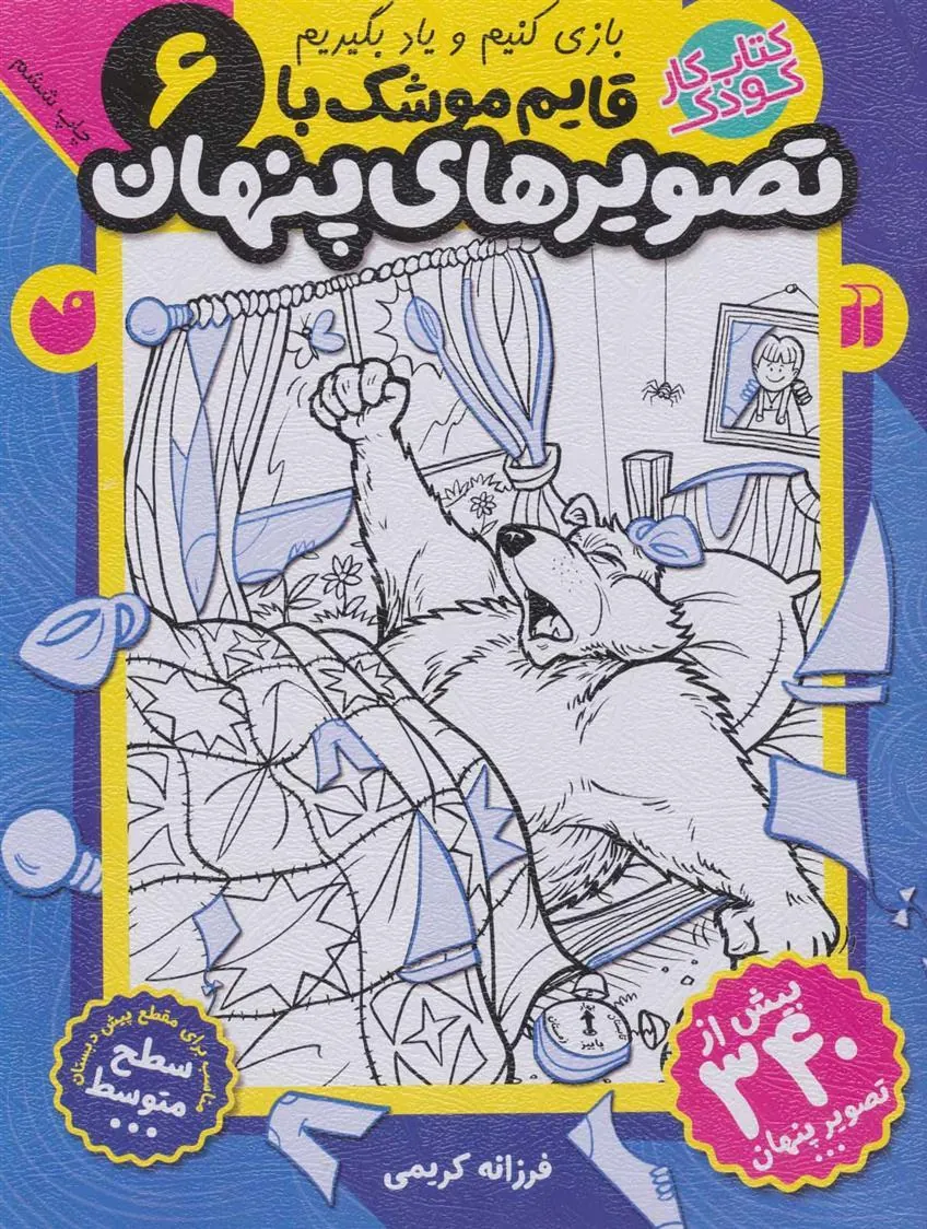 کتاب قایم موشک با تصویرهای پنهان 6