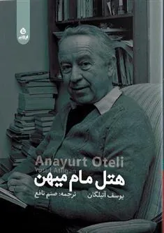 کتاب هتل مام میهن