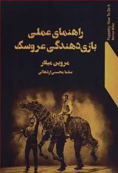 کتاب راهنمای عملی بازی دهندگی عروسک