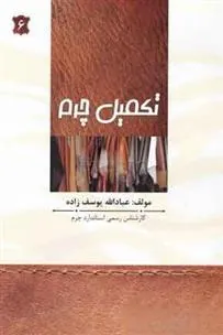 کتاب تکمیل چرم