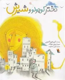 کتاب دختر کوچولو و شیرش