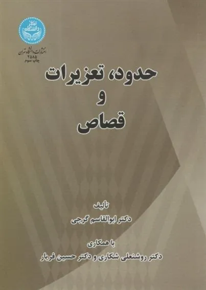کتاب حدود تعزیرات و قصاص