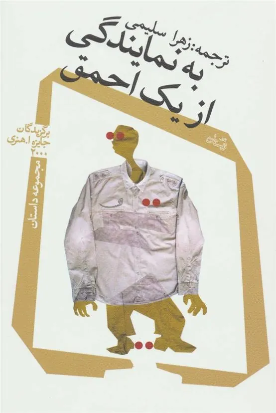 کتاب به نمایندگی از یک احمق