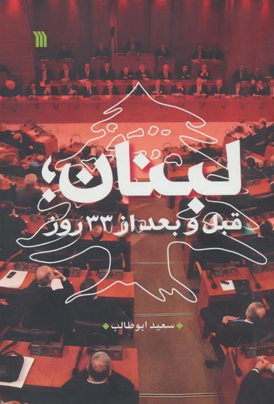 کتاب لبنان کتاب لبنان