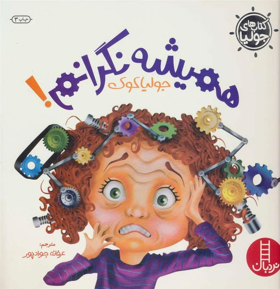 کتاب همیشه نگرانم!