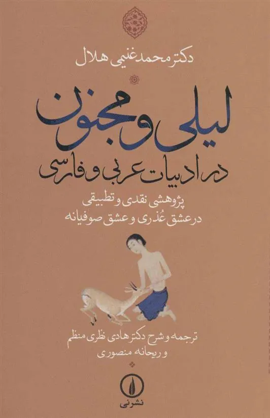 کتاب لیلی و مجنون در ادبیات عربی و فارسی