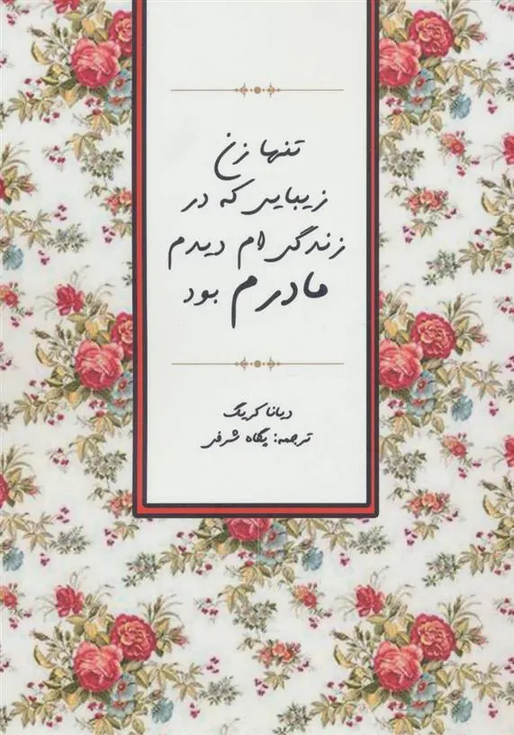 کتاب تنها زن زیبایی که در زندگی ام دیدم مادرم بود