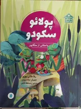 پولائو سکودو