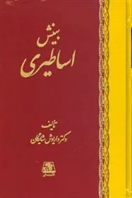 کتاب بینش اساطیری