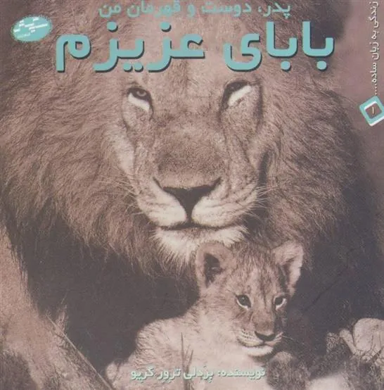 کتاب بابای عزیزم