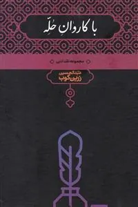 کتاب با کاروان حله
