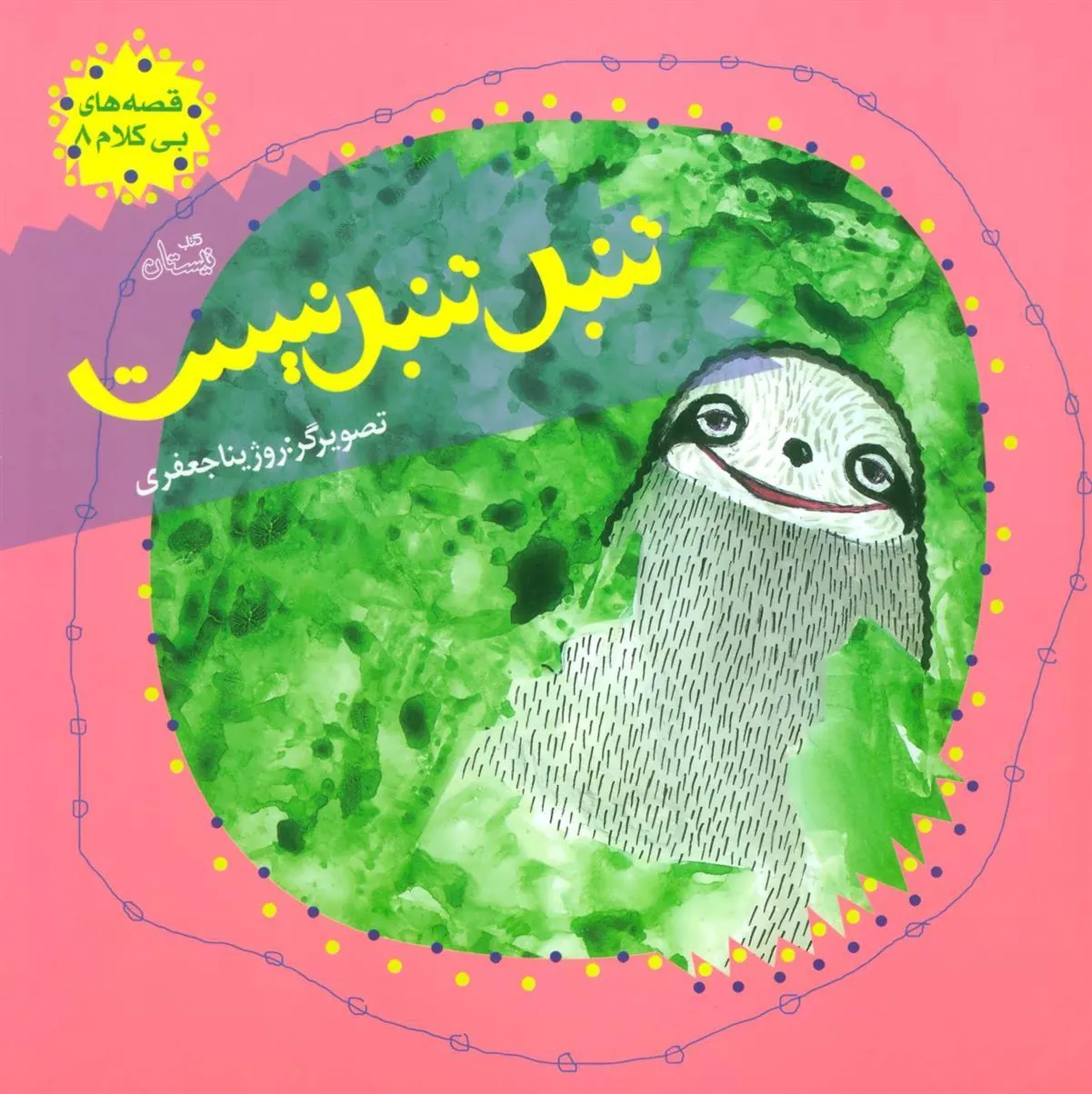 کتاب تنبل تنبل نیست