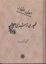 کتاب دیوان غزلیات ظهوری ترشیزی