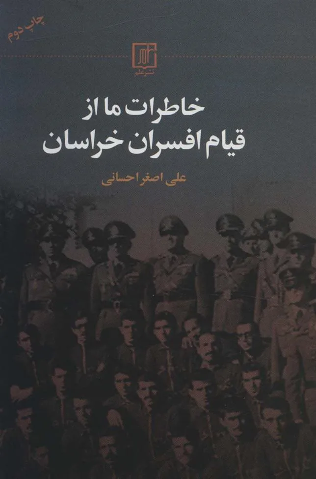 کتاب خاطرات ما از قیام افسران خراسان