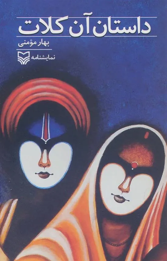 کتاب داستان آن کلات