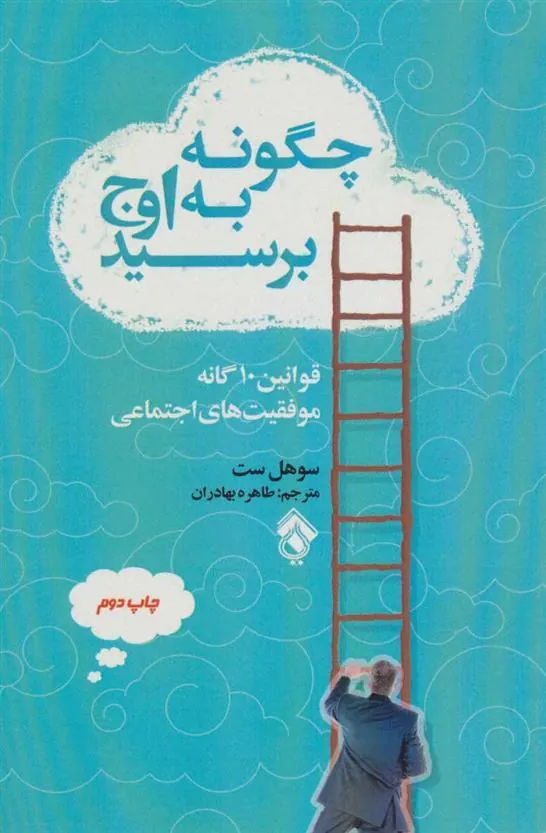 کتاب چگونه به اوج برسید