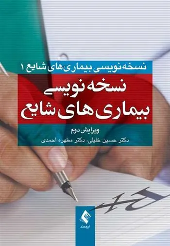 کتاب نسخه نویسی بیماری های شایع