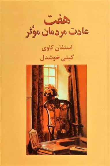 هفت عادت مردمان موثر
