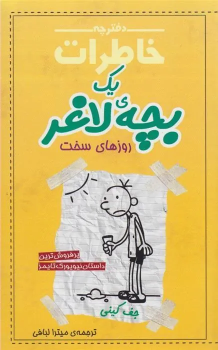 کتاب دفترچه خاطرات یک بچه ی لاغر 4