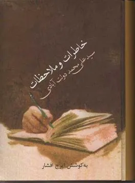 کتاب خاطرات و ملاحظات سید علی محمد دولت آبادی
