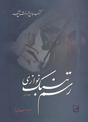 کتاب رسم تنبک نوازی (جلد اول)