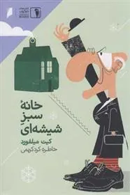کتاب خانه سبز شیشه ای