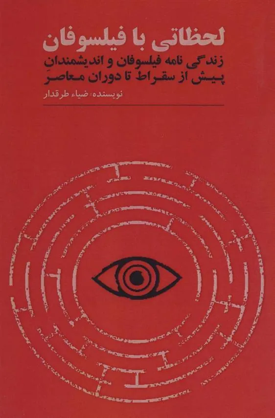 کتاب لحظاتی با فیلسوفان