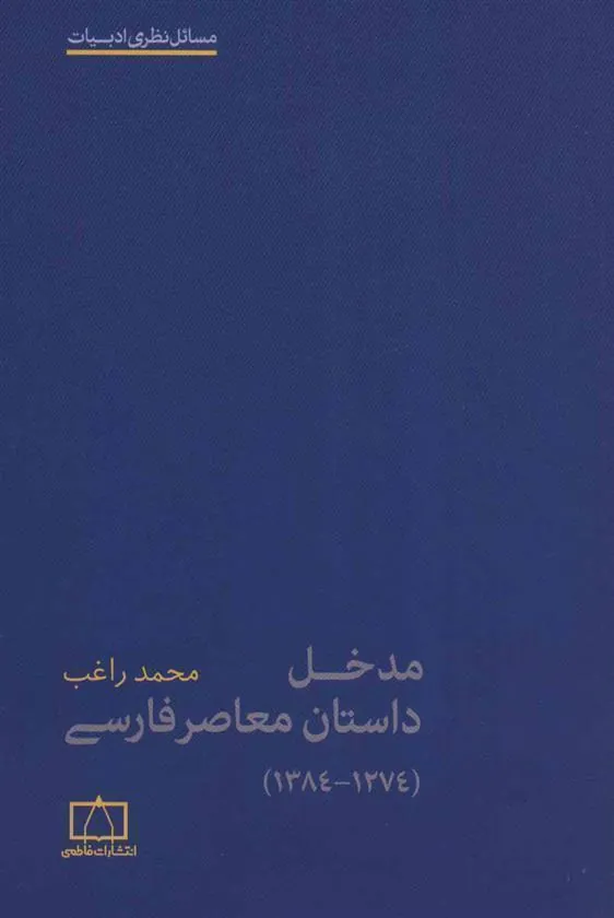 کتاب مدخل داستان معاصر فارسی