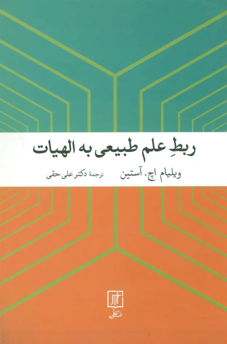 کتاب ربط علم طبیعی به الهیات