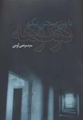 کتاب با من سخن بگو دوکوهه