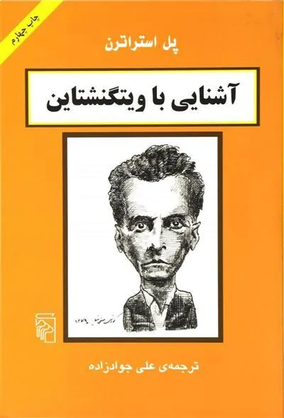 آشنایی با ویتگنشتاین