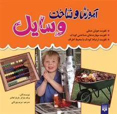 کتاب آموزش و شناخت وسایل