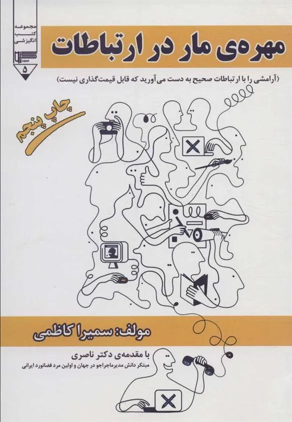 کتاب مهره ی مار در ارتباطات