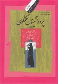 کتاب پرده نشینان سخنگوی