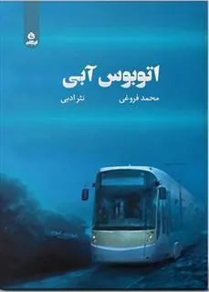کتاب اتوبوس آبی