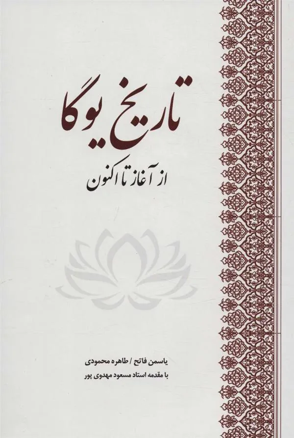 کتاب تاریخ یوگا