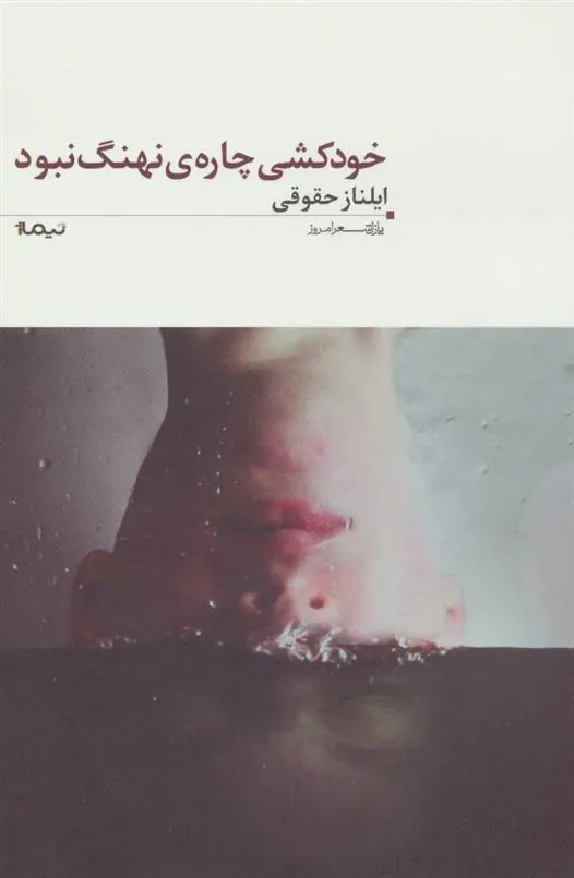کتاب خودکشی چاره ی نهنگ نبود