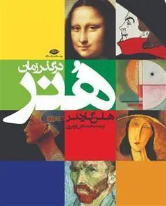 هنر در گذر زمان